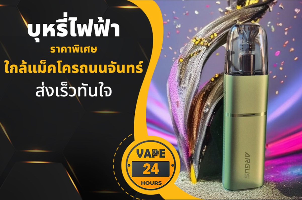 บุหรี่ไฟฟ้า ใกล้แม็คโครถนนจันทร์