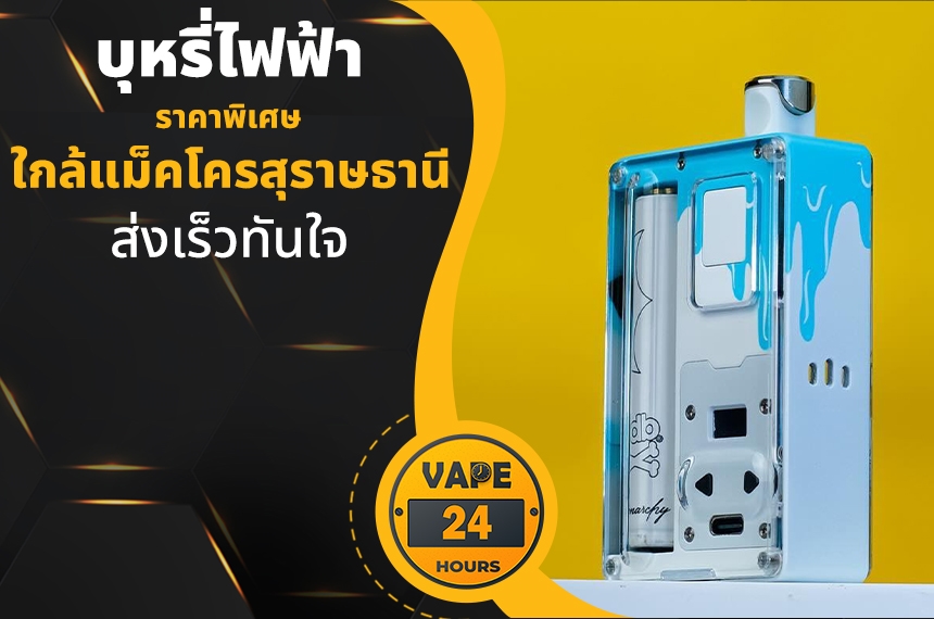 บุหรี่ไฟฟ้า ใกล้แม็คโครสุราษ