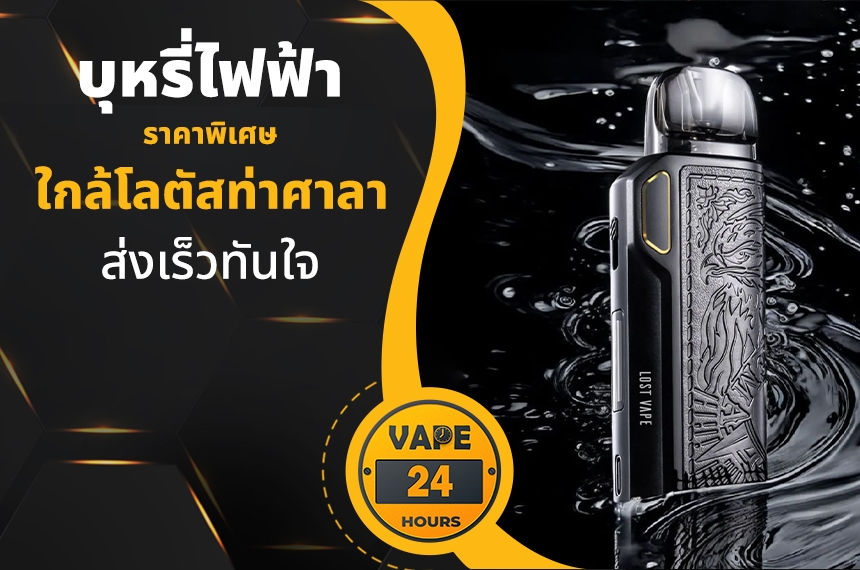 บุหรี่ไฟฟ้า ใกล้โลตัสท่าศาลา