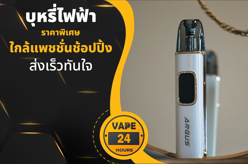 บุหรี่ไฟฟ้า ใกล้แพชชั่นช้อปปิ้ง