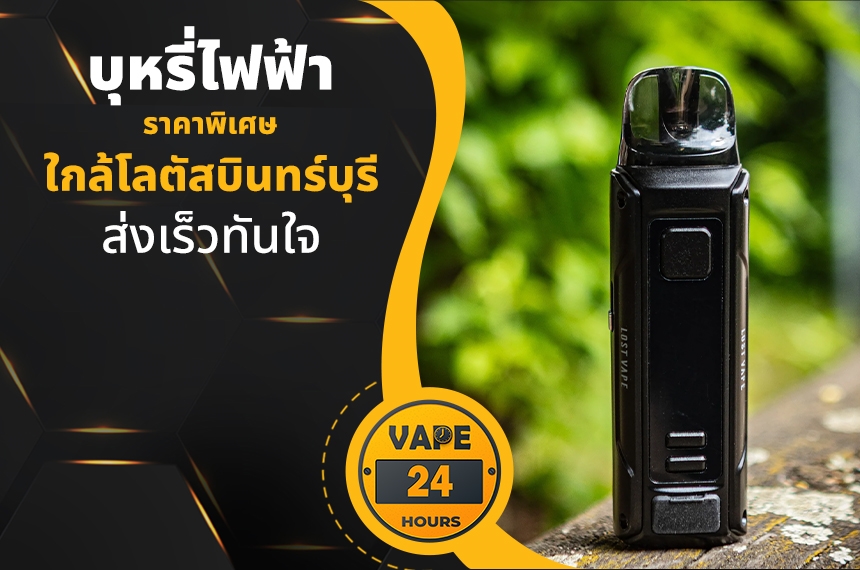 บุหรี่ไฟฟ้า ใกล้โลตัสบินทร์บุรี