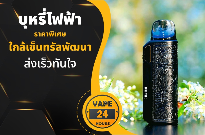 บุหรี่ไฟฟ้า ใกล้เซ็นทรัลพัฒนา