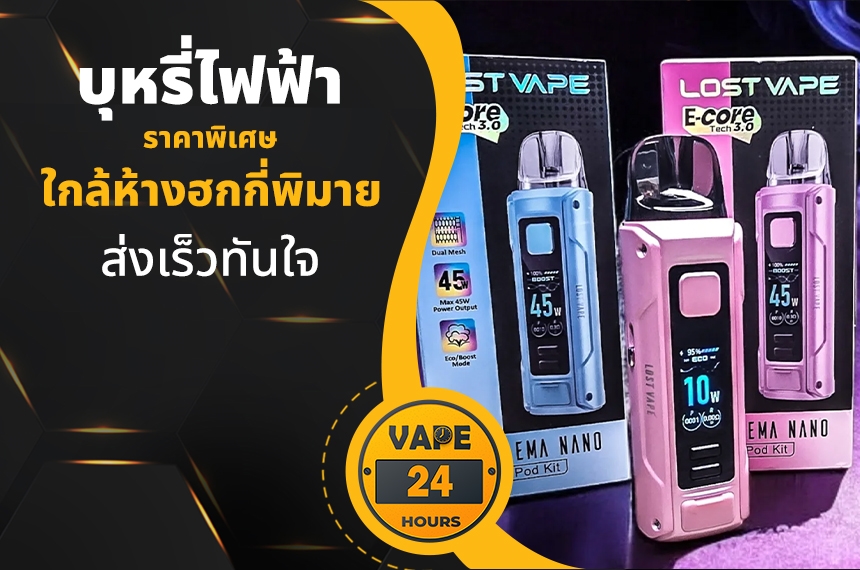 บุหรี่ไฟฟ้า ใกล้ฮกกี่พิมาย