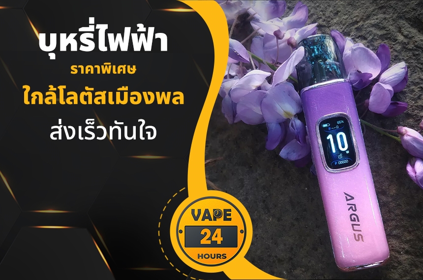 บุหรี่ไฟฟ้า ใกล้โลตัสเมืองพล