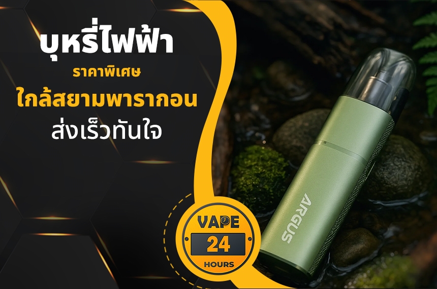 บุหรี่ไฟฟ้า ใกล้สยามพารากอน