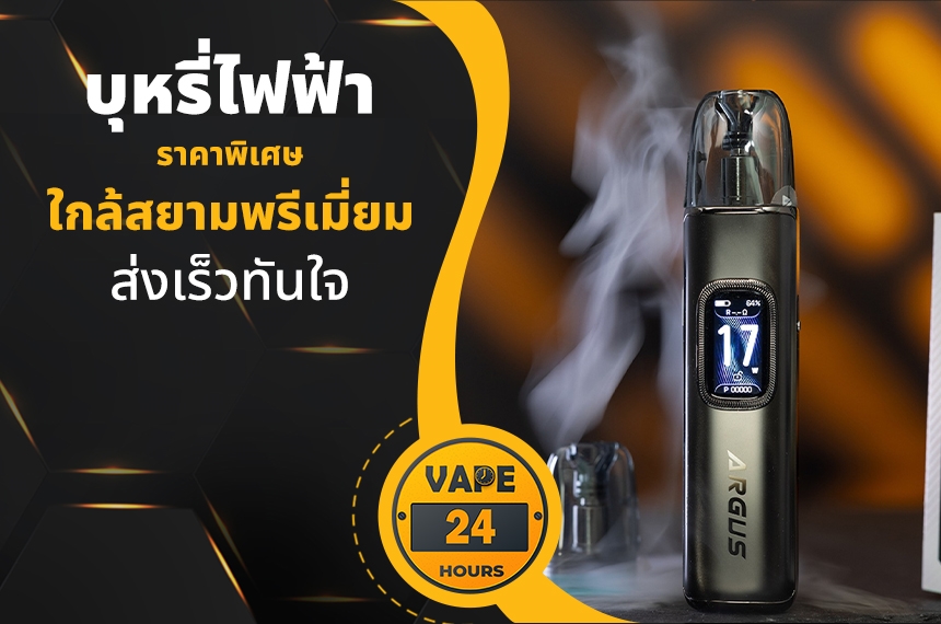 บุหรี่ไฟฟ้า ใกล้สยามพรีเมี่ยม