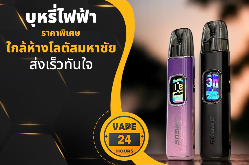 บุหรี่ไฟฟ้า ใกล้โลตัสมหาชัย