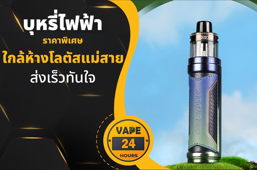 บุหรี่ไฟฟ้า ใกล้โลตัสแม่สาย