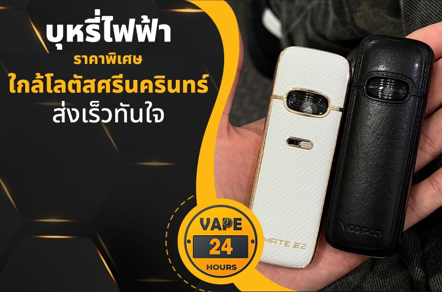 บุหรี่ไฟฟ้า ใกล้โลตัสศรีนครินทร์