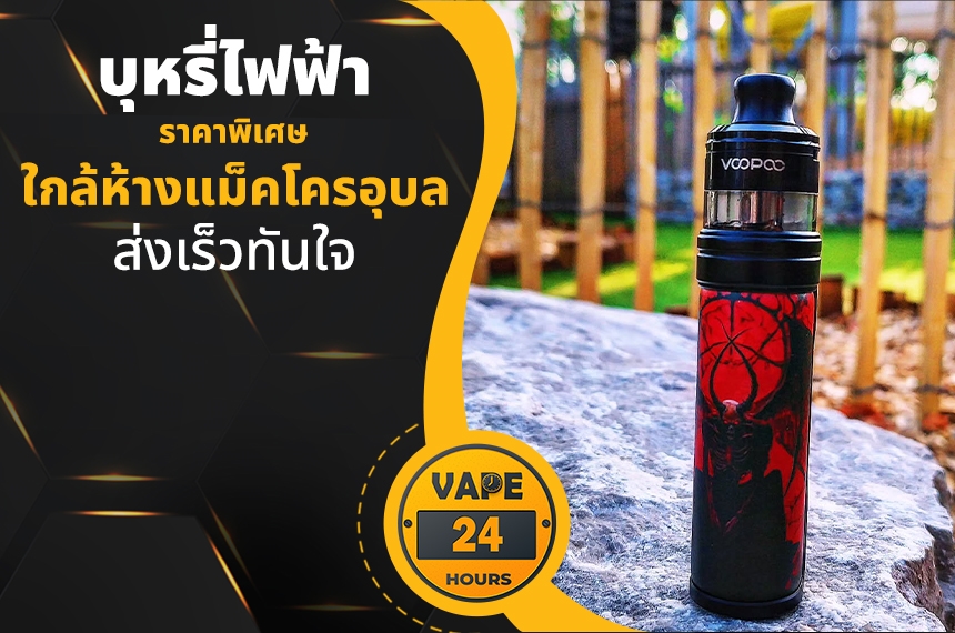 บุหรี่ไฟฟ้า ใกล้แม็คโครอุบล