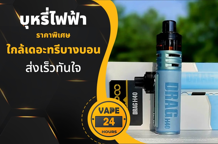 บุหรี่ไฟฟ้า ใกล้เดอะทรีบางบอน