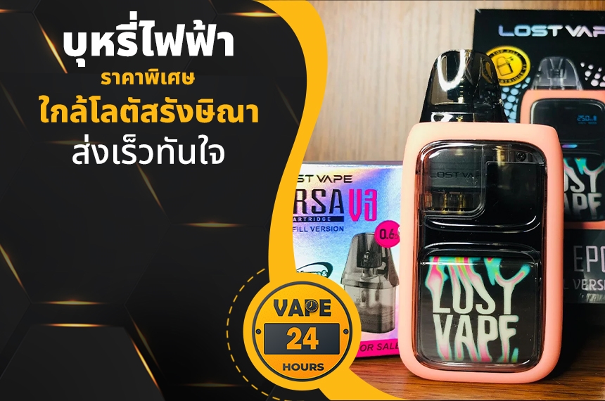 บุหรี่ไฟฟ้า ใกล้โลตัสรังษิณา