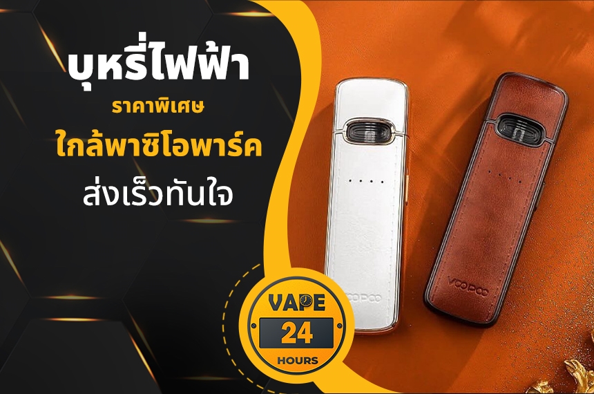 บุหรี่ไฟฟ้า ใกล้พาซิโอพาร์