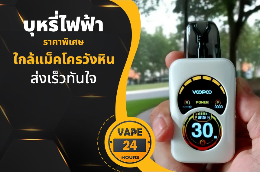 บุหรี่ไฟฟ้า ใกล้แม็คโครวังหิน