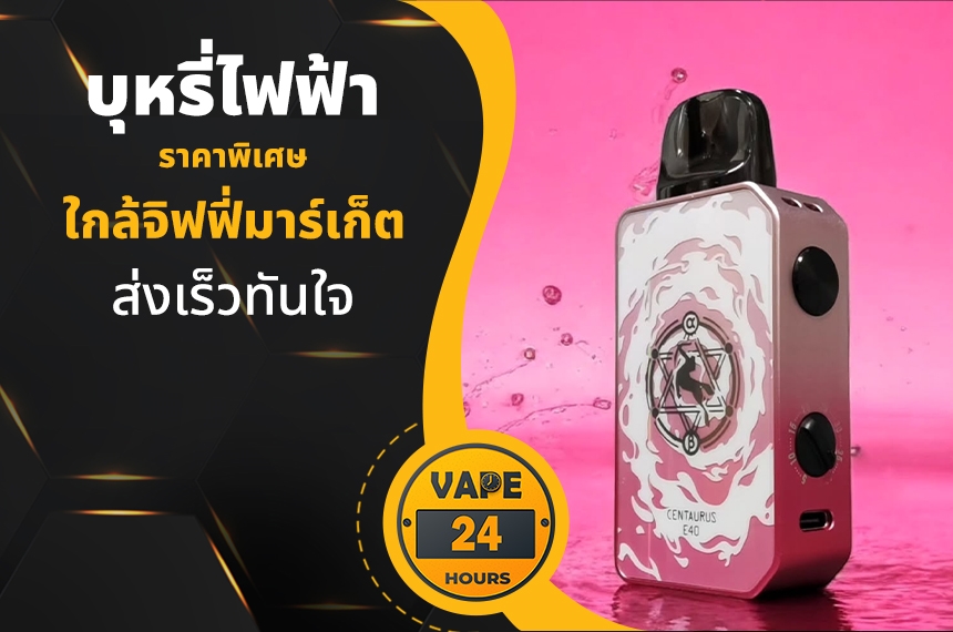 บุหรี่ไฟฟ้า ใกล้จิฟฟี่มาร์เก็ต