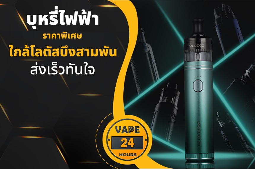 บุหรี่ไฟฟ้า ใกล้โลตัสบึงสามพัน