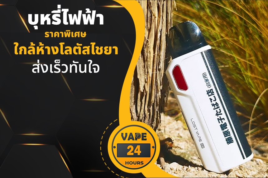 บุหรี่ไฟฟ้า ใกล้ห้างโลตัสไชยา