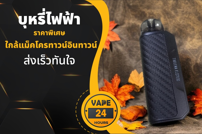 บุหรี่ไฟฟ้า ใกล้แม็คโครทาวน์อินทาวน์