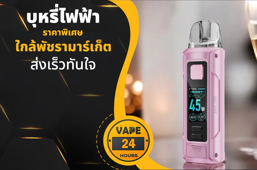 บุหรี่ไฟฟ้า ใกล้พัชรามาร์เก็ต