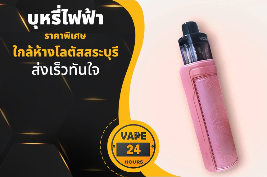 บุหรี่ไฟฟ้า ใกล้โลตัสสระบุรี