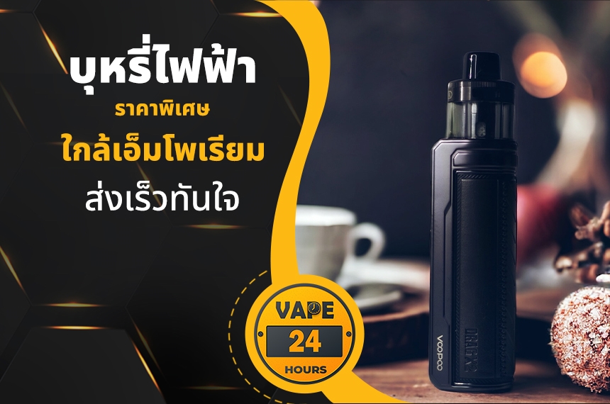 บุหรี่ไฟฟ้า ใกล้เอ็มโพเรียม