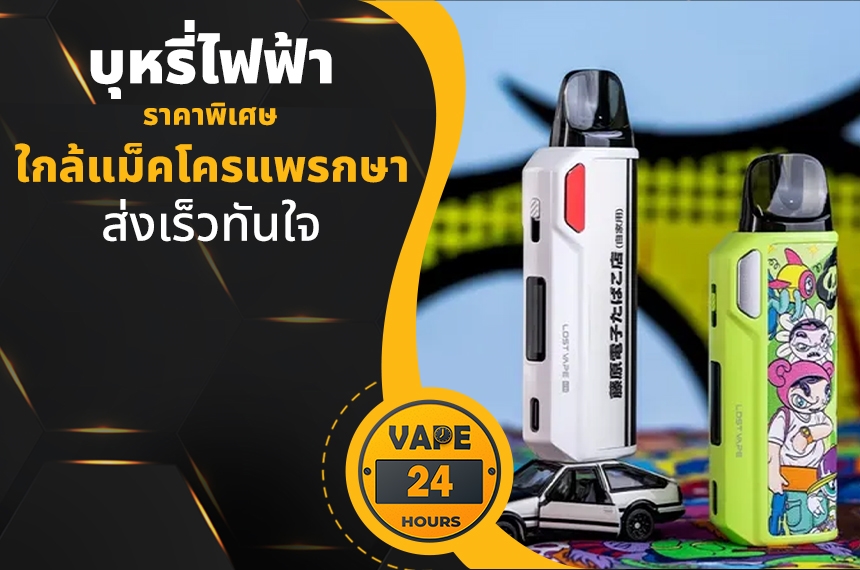 บุหรี่ไฟฟ้า ใกล้แม็คโครแพรกษา