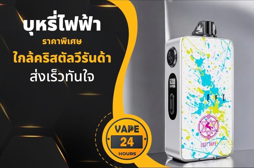 บุหรี่ไฟฟ้า ใกล้คริสตัลวีรันด้า