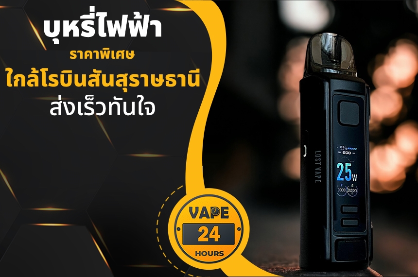 บุหรี่ไฟฟ้า ใกล้โรบินสันสุราษ