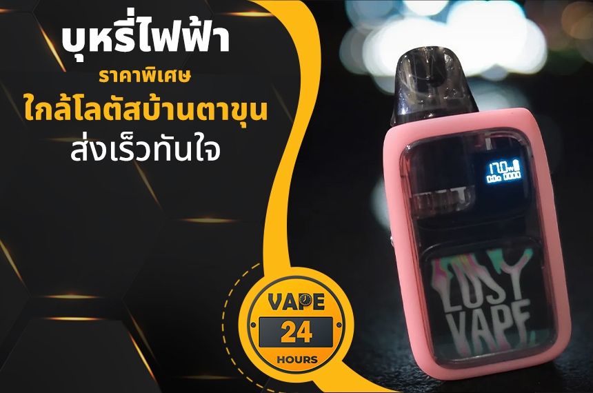 บุหรี่ไฟฟ้า ใกล้โลตัสบ้านตาขุน