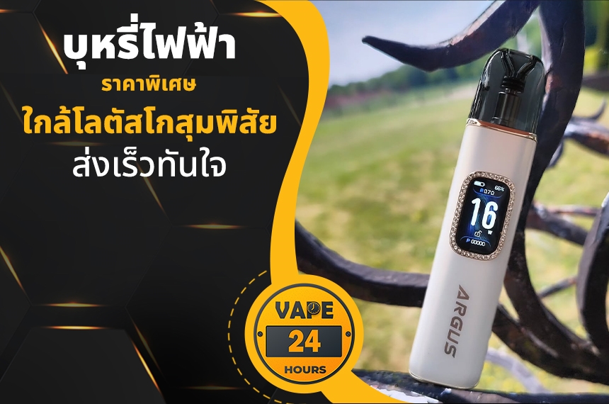 บุหรี่ไฟฟ้า ใกล้โลตัสโกสุมพิสัย