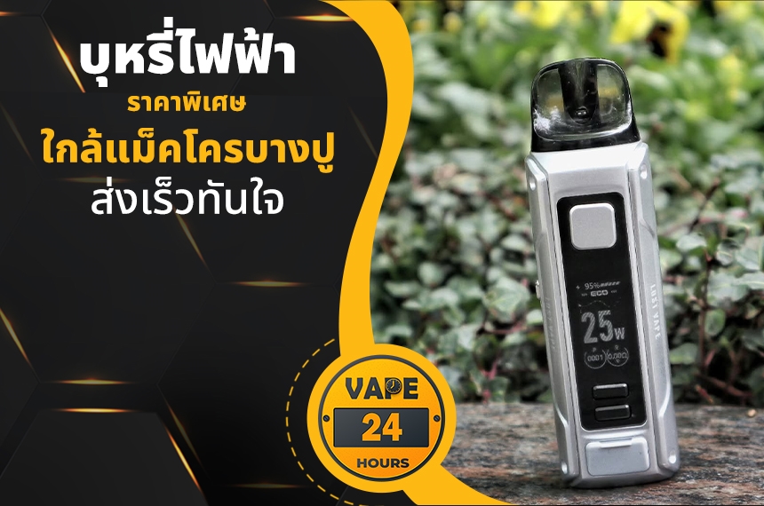 บุหรี่ไฟฟ้า ใกล้แม็คโครบางปู