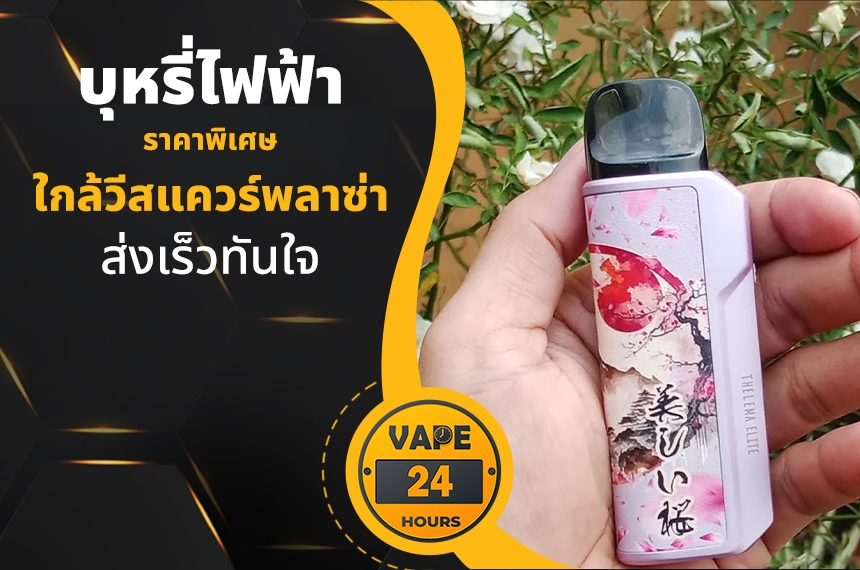 บุหรี่ไฟฟ้า ใกล้วีสแควร์พลาซ่า