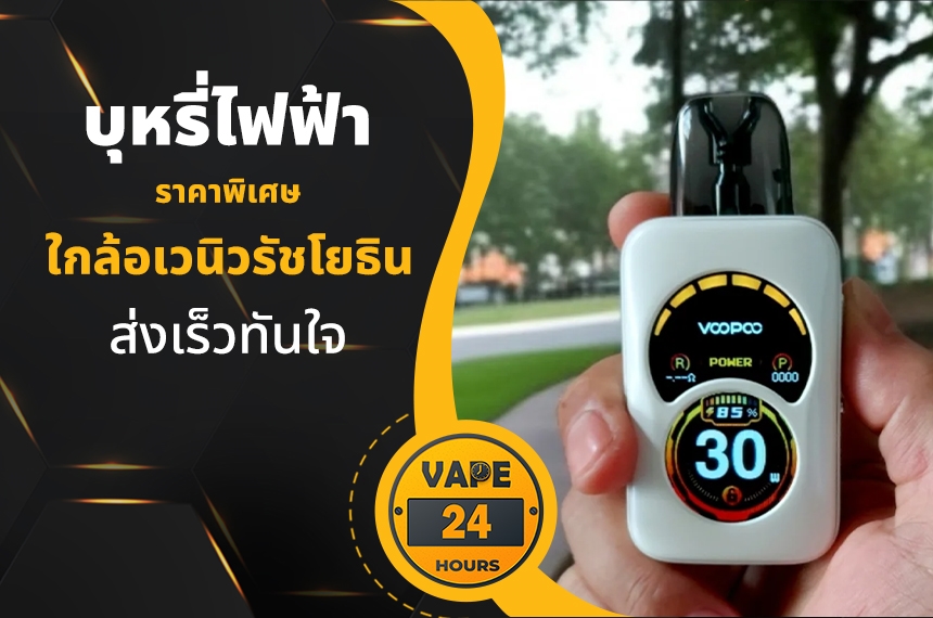 บุหรี่ไฟฟ้า ใกล้อเวนิวรัชโยธิน
