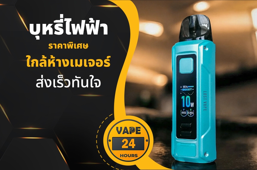 บุหรี่ไฟฟ้า ใกล้เมเจอร์