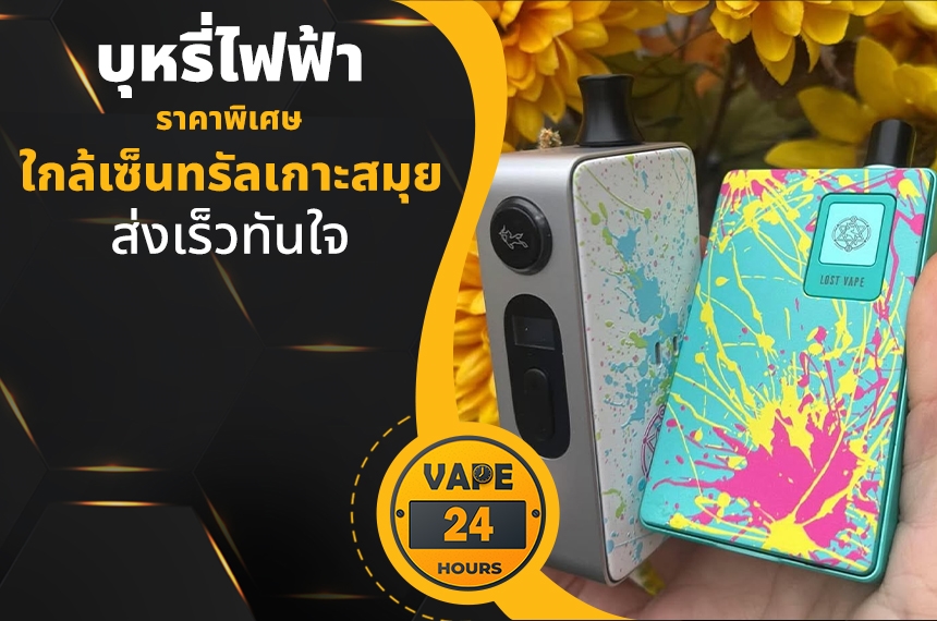 บุหรี่ไฟฟ้า ใกล้เซ็นทรัลเกาะสมุย