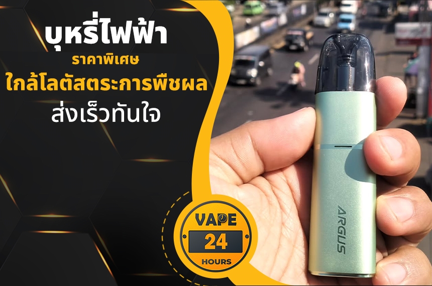 บุหรี่ไฟฟ้า ใกล้โลตัสตระการพืชผล