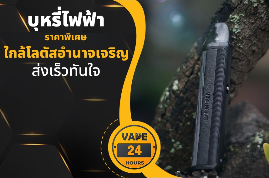 บุหรี่ไฟฟ้า ใกล้โลตัสอำนาจเจริญ