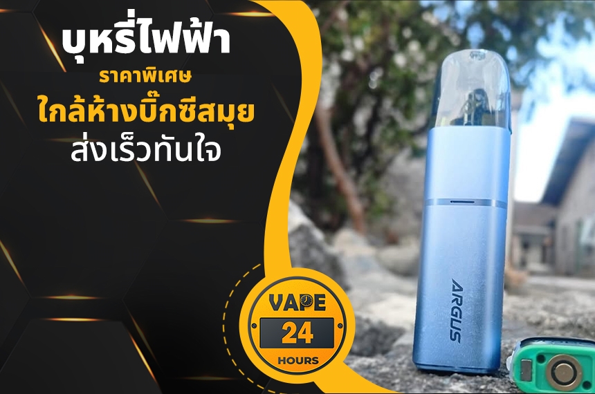 บุหรี่ไฟฟ้า ใกล้ห้างบิ๊กซีสมุย