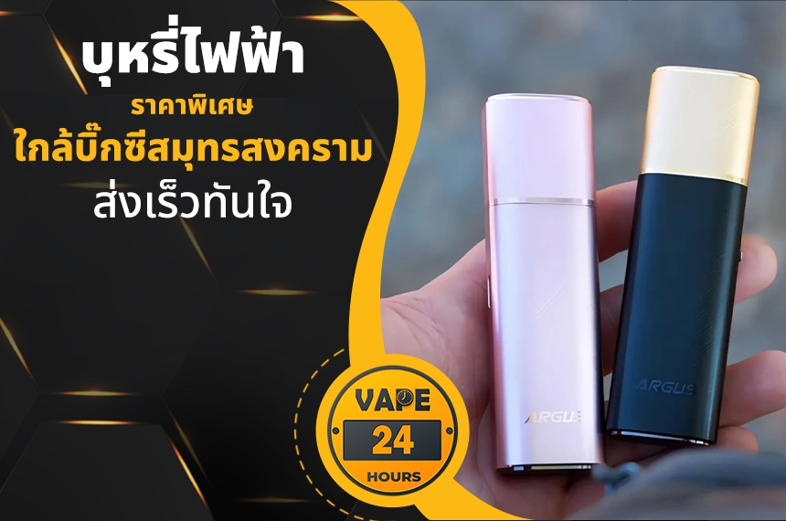 บุหรี่ไฟฟ้า ใกล้บิ๊กซีสมุทรสงคราม