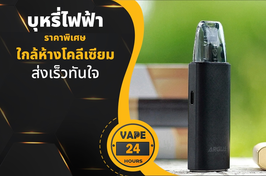 บุหรี่ไฟฟ้า ใกล้ห้างโคลีเซียม