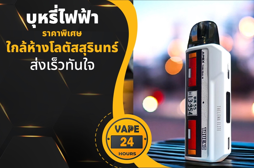 บุหรี่ไฟฟ้า ใกล้โลตัสสุรินทร์