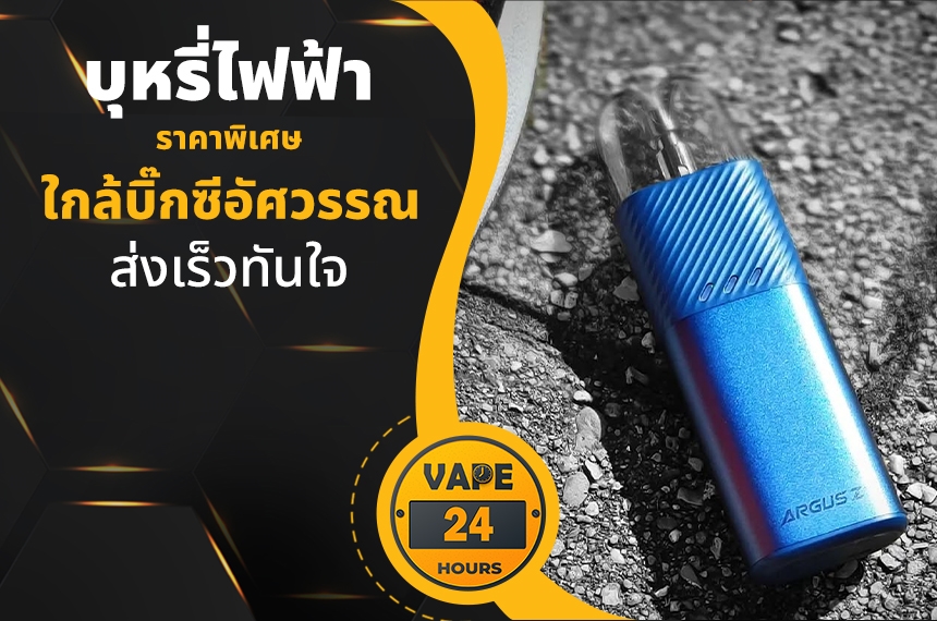 บุหรี่ไฟฟ้า ใกล้บิ๊กซีอัศวรรณ