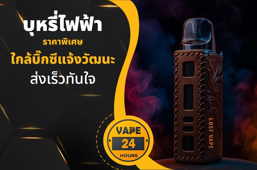 บุหรี่ไฟฟ้า ใกล้บิ๊กซีแจ้งวัฒนะ