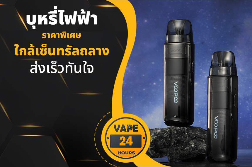 บุหรี่ไฟฟ้า ใกล้เซ็นทรัลถลาง