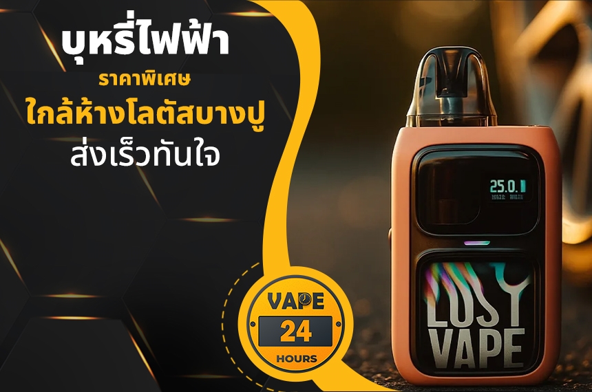 บุหรี่ไฟฟ้า ใกล้โลตัสบางปู