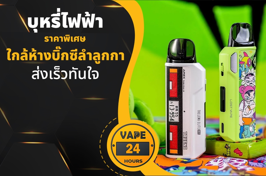 บุหรี่ไฟฟ้า ใกล้บิ๊กซีลำลูกกา