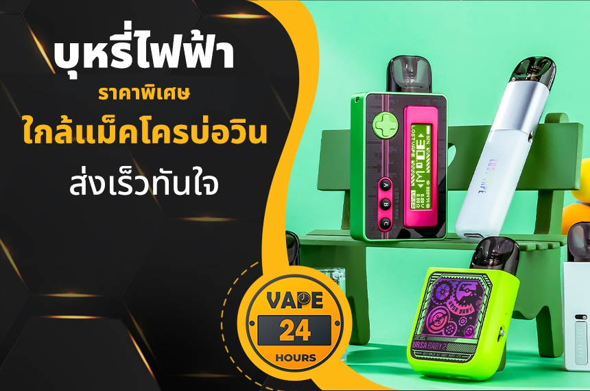 บุหรี่ไฟฟ้า ใกล้แม็คโครบ่อวิน