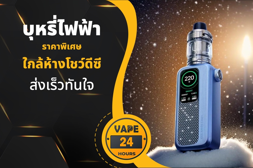 บุหรี่ไฟฟ้า ใกล้ห้างโชว์ดีซี