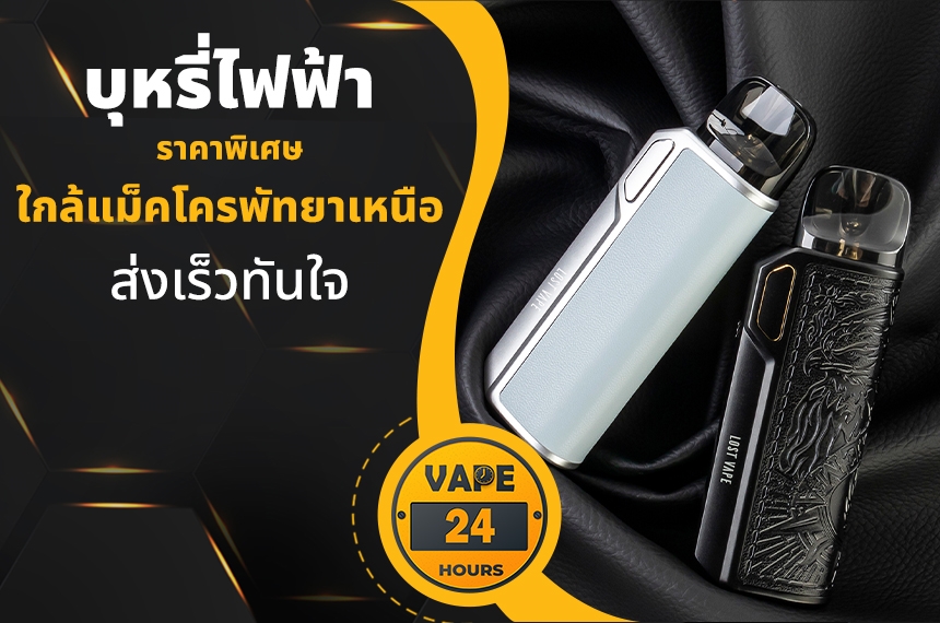 บุหรี่ไฟฟ้า ใกล้แม็คโครพัทยาเหนือ