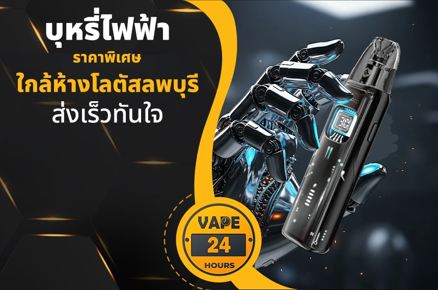 บุหรี่ไฟฟ้า ใกล้ห้างโลตัสลพบุรี